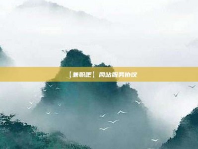定西【兼职吧】网站服务协议