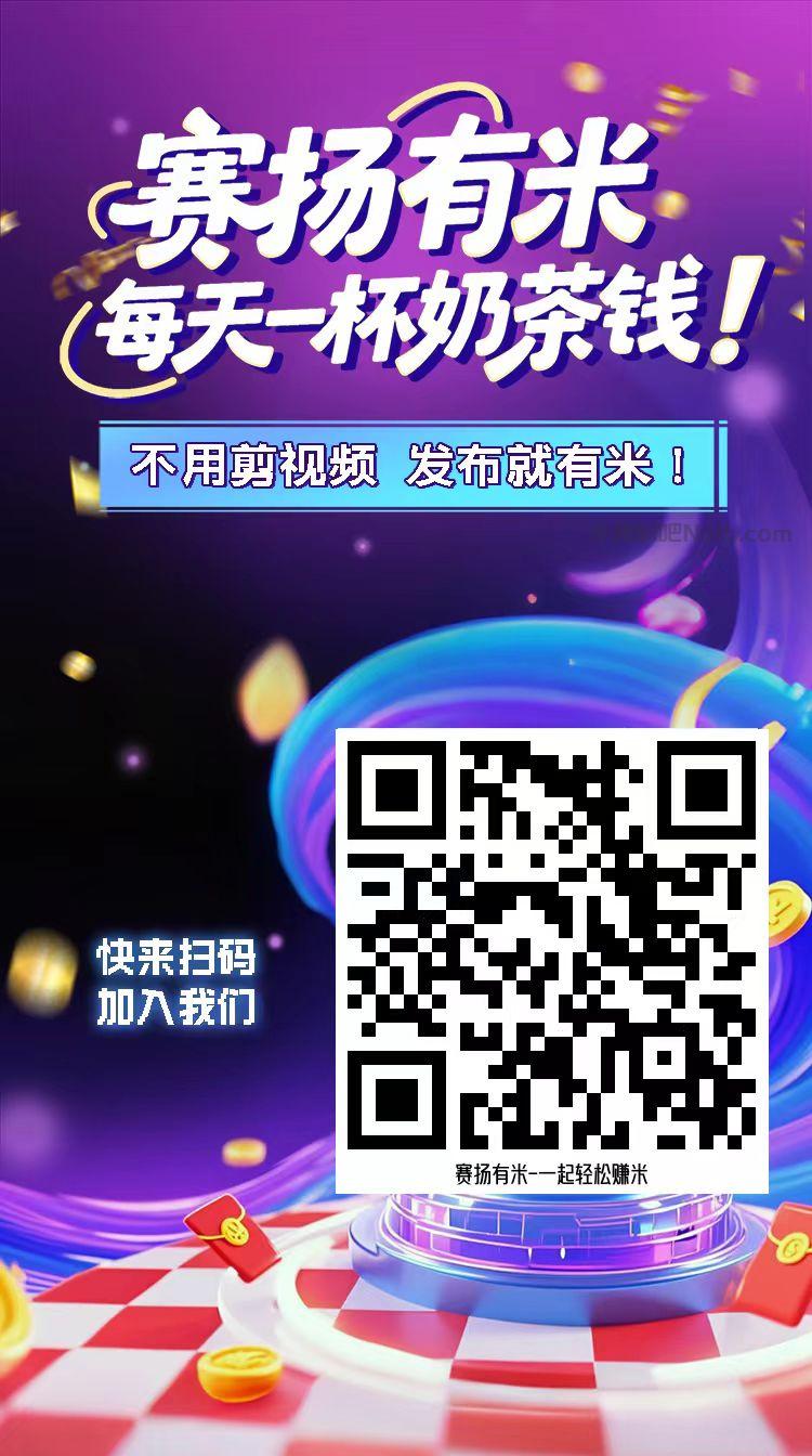 定西【赛扬有米】宝妈学生居家线上视频代发兼职平台,0撸赚米项目 第4张 定西【赛扬有米】宝妈学生居家线上视频代发兼职平台,0撸赚米项目 第4张