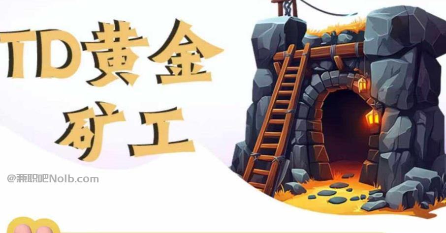 定西首码网赚项目:TD黄金矿工赚钱是真的吗?